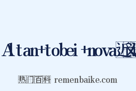 Altan+tobei+nova近义词是什么意思的图片